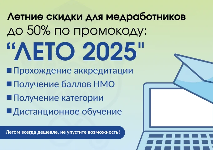 баннер летние скидки для медработников 50% по промокоду 'лето 2025'
