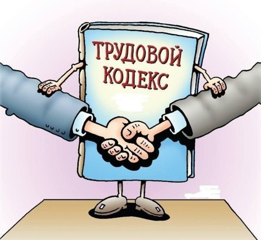 Трудовое право